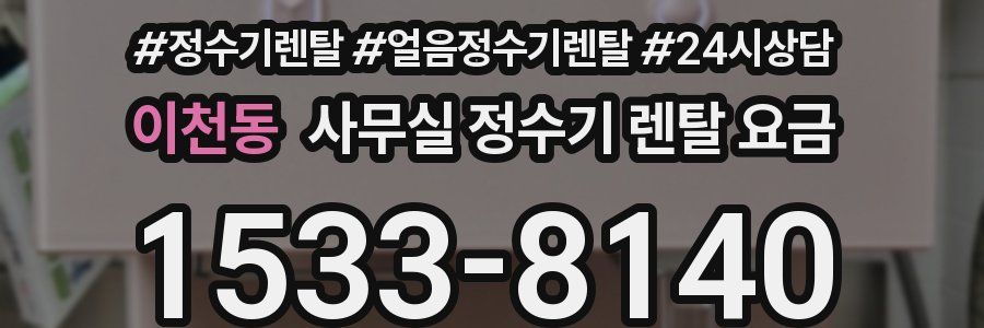 이천동 사무실 정수기 렌탈 요금
