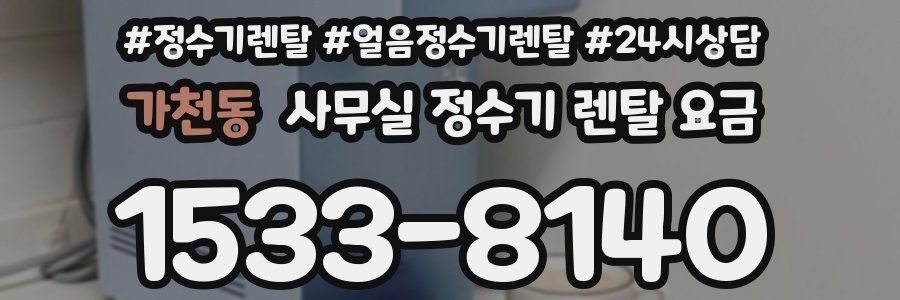 가천동 사무실 정수기 렌탈 요금