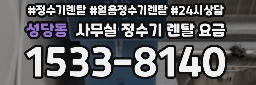성당동 사무실 정수기 렌탈 요금