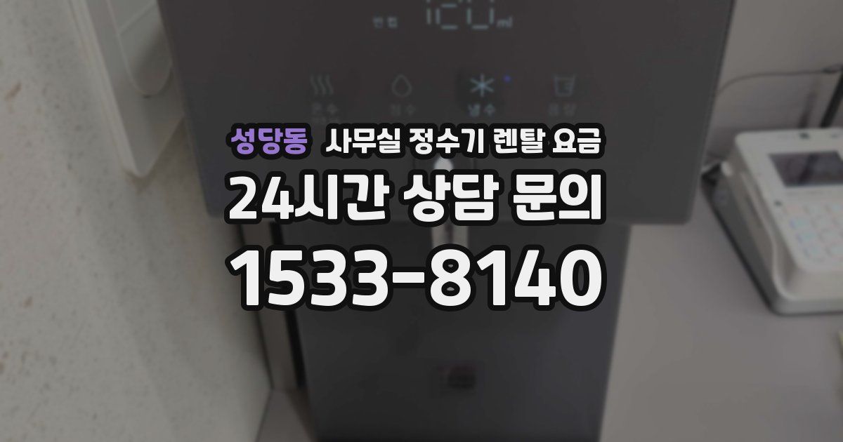 성당동 사무실 정수기 렌탈 요금