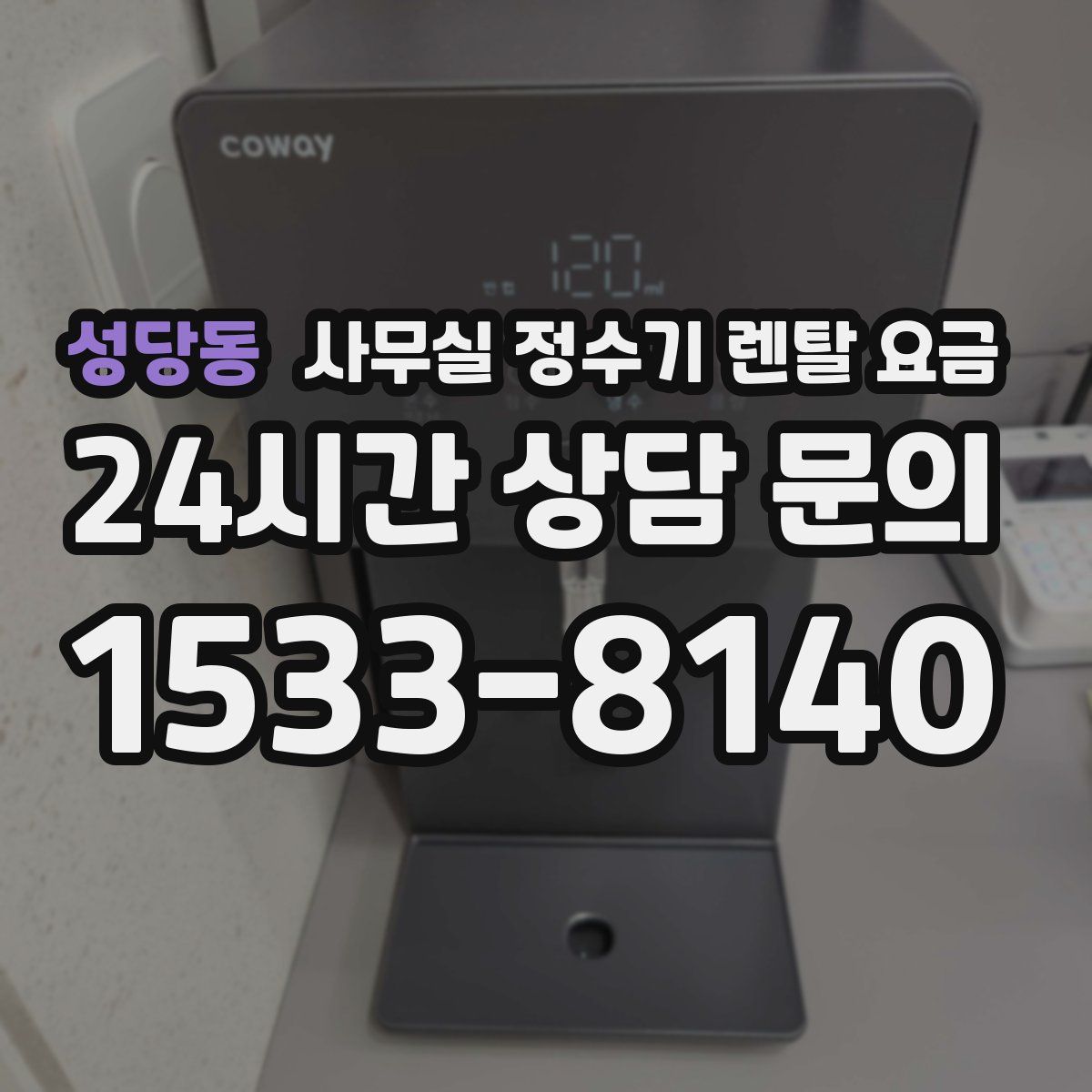 성당동 사무실 정수기 렌탈 요금