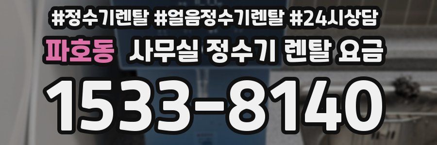 파호동 사무실 정수기 렌탈 요금