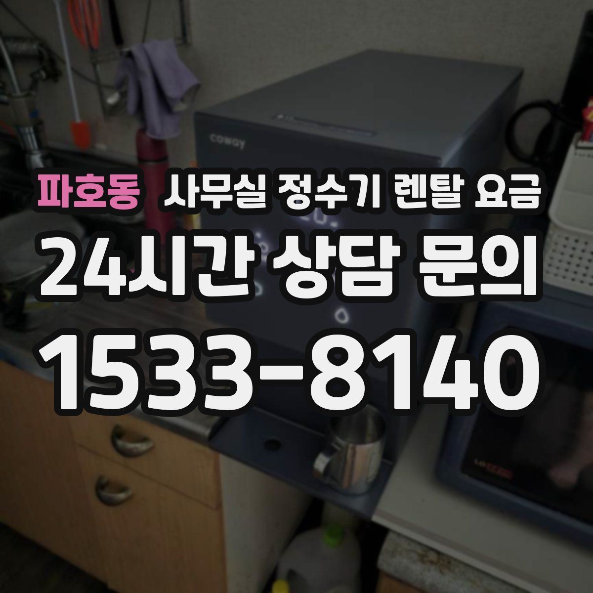 파호동 사무실 정수기 렌탈 요금