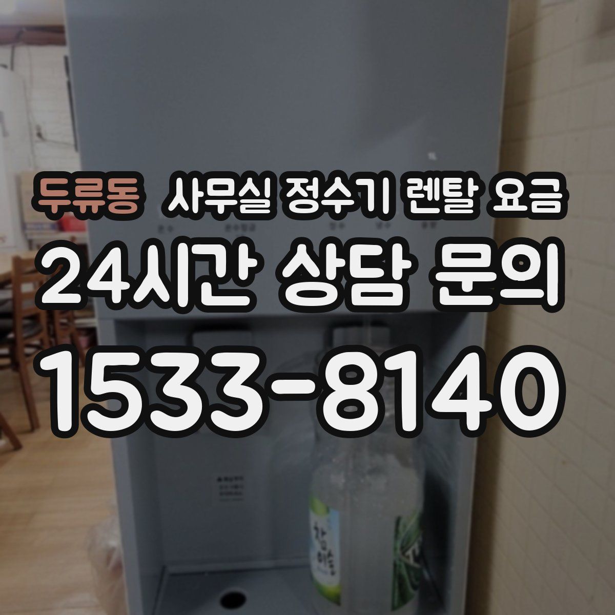 두류동 사무실 정수기 렌탈 요금
