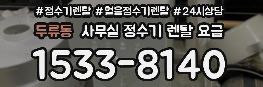 두류동 사무실 정수기 렌탈 요금