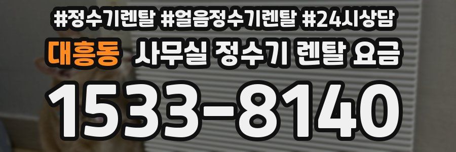 대흥동 사무실 정수기 렌탈 요금