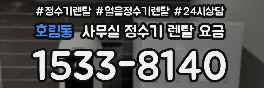 호림동 사무실 정수기 렌탈 요금
