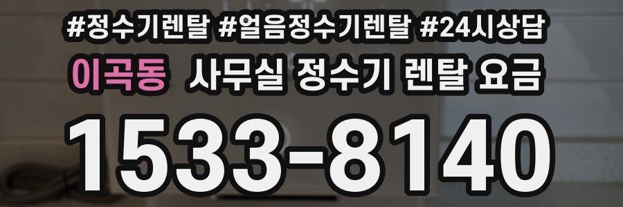이곡동 사무실 정수기 렌탈 요금