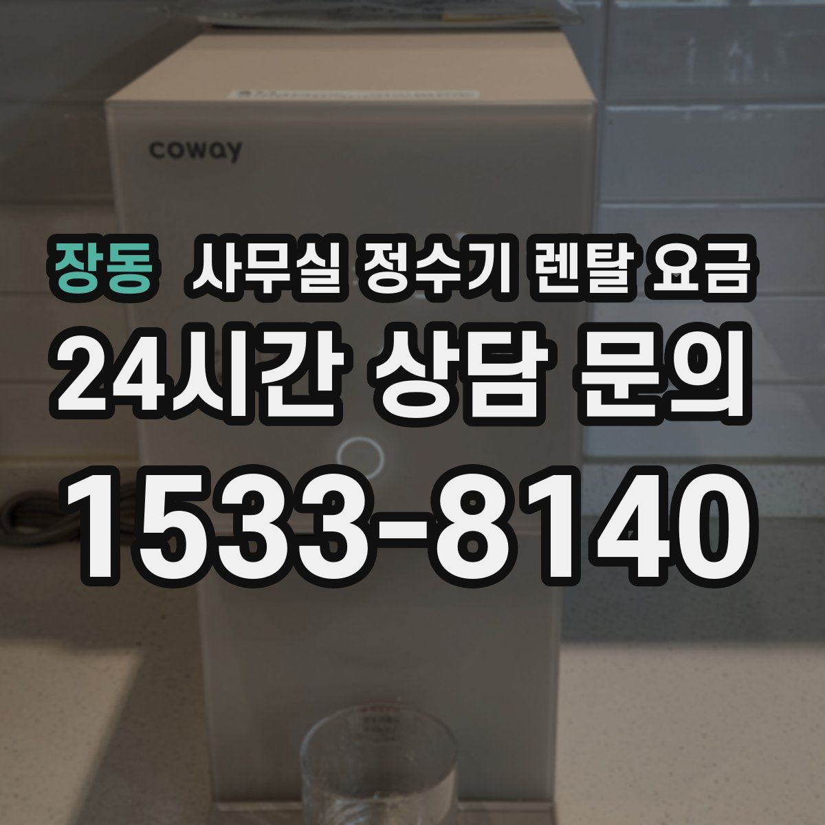 장동 사무실 정수기 렌탈 요금