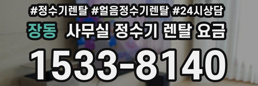 장동 사무실 정수기 렌탈 요금