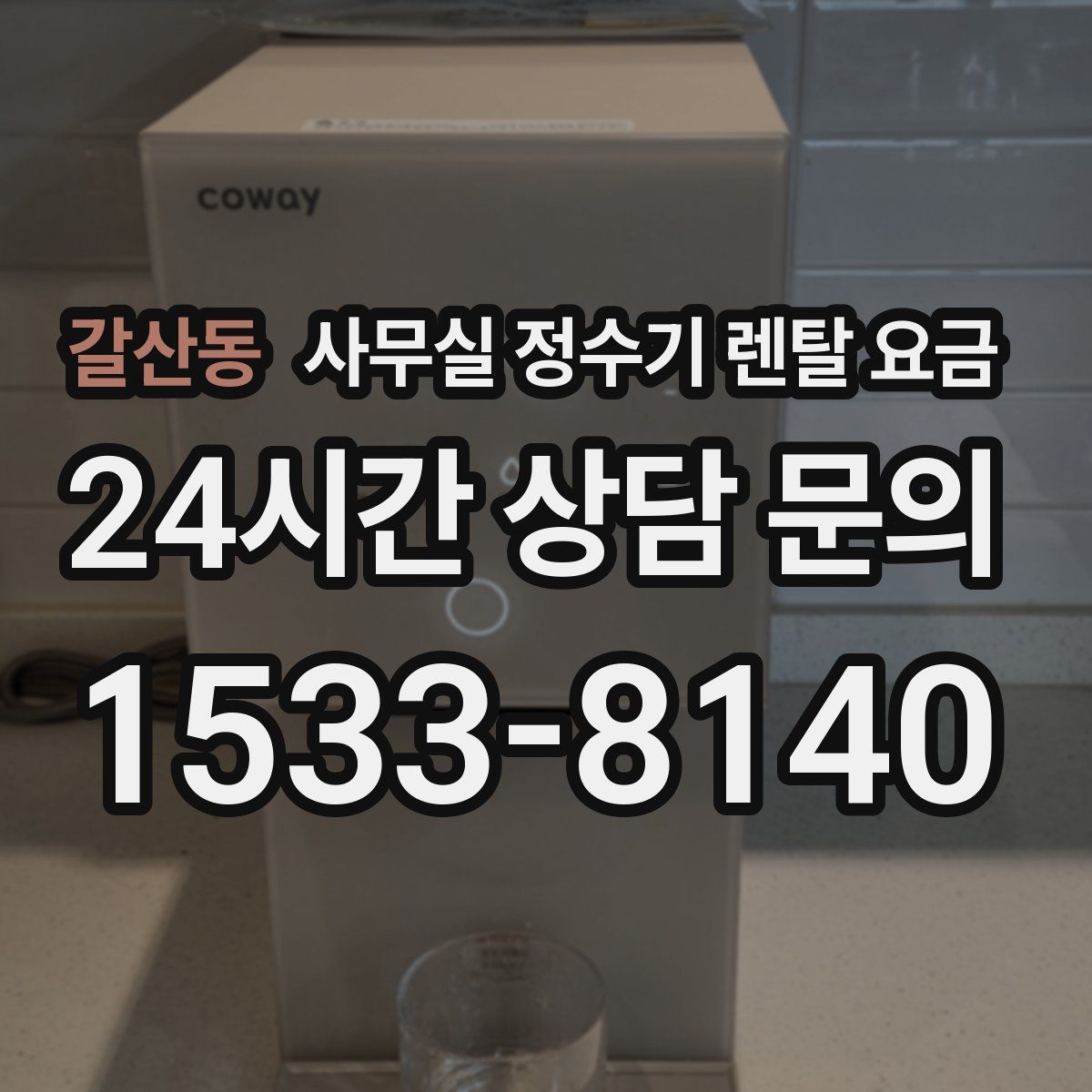 갈산동 사무실 정수기 렌탈 요금