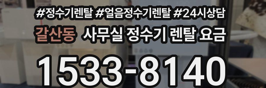갈산동 사무실 정수기 렌탈 요금