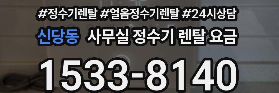 신당동 사무실 정수기 렌탈 요금