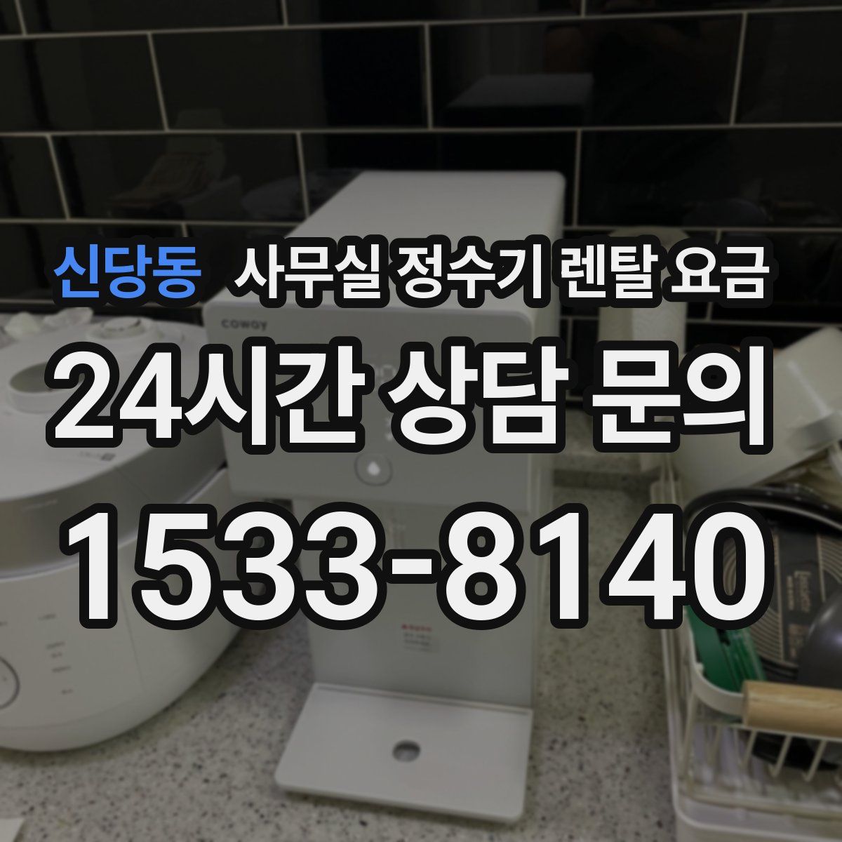 신당동 사무실 정수기 렌탈 요금