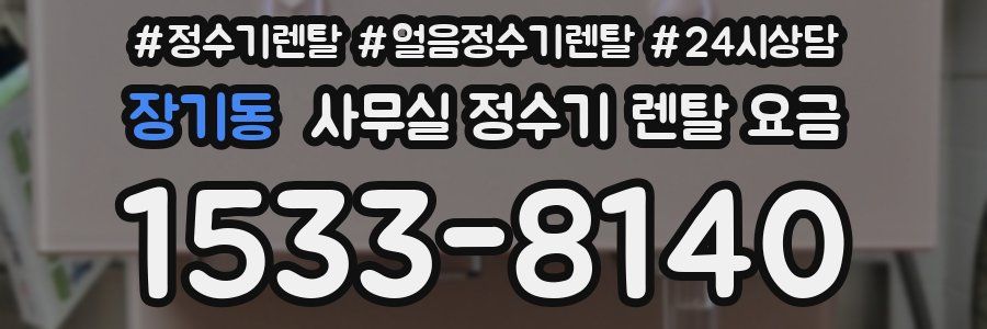 장기동 사무실 정수기 렌탈 요금