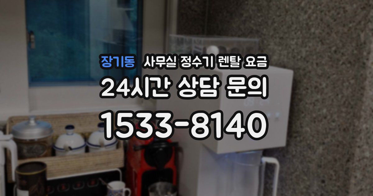 장기동 사무실 정수기 렌탈 요금