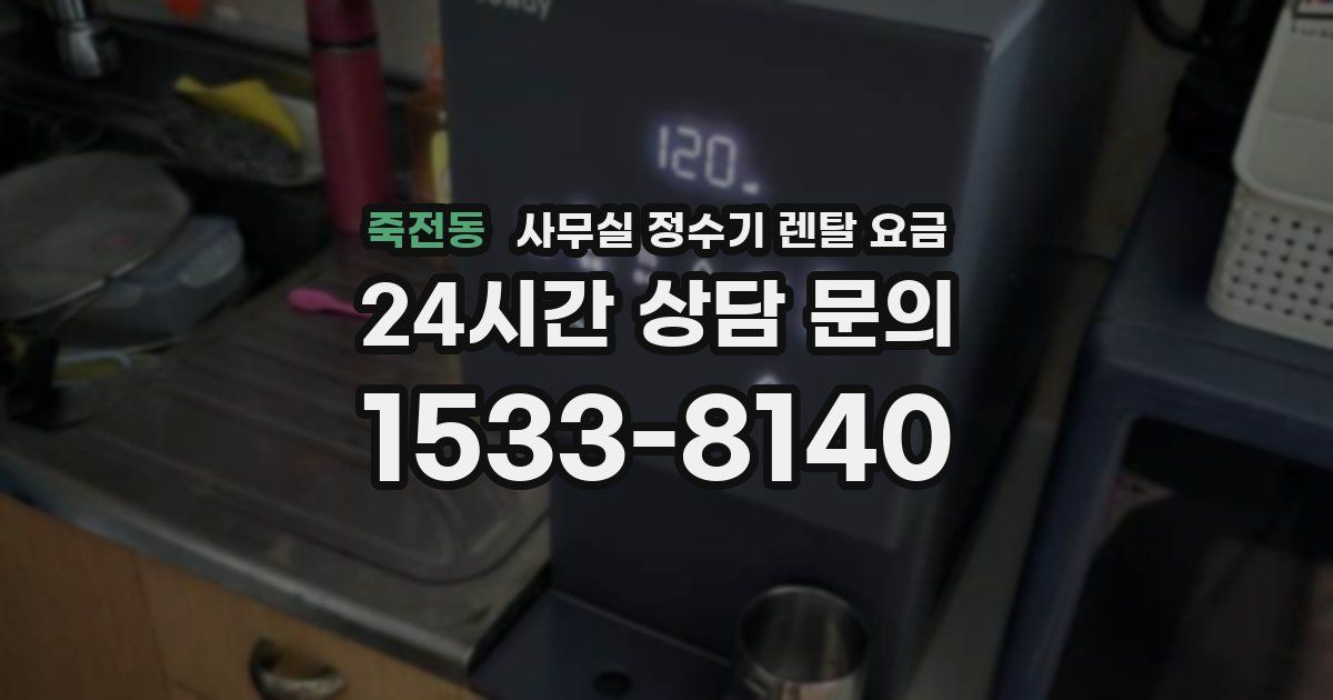 죽전동 사무실 정수기 렌탈 요금