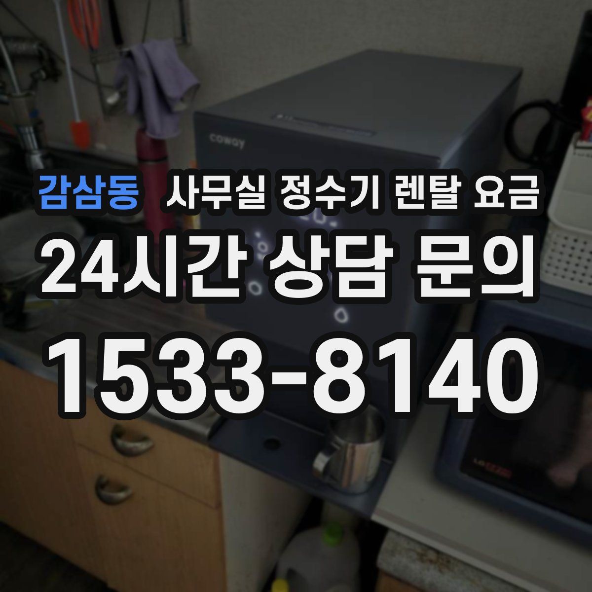 감삼동 사무실 정수기 렌탈 요금