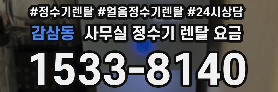 감삼동 사무실 정수기 렌탈 요금