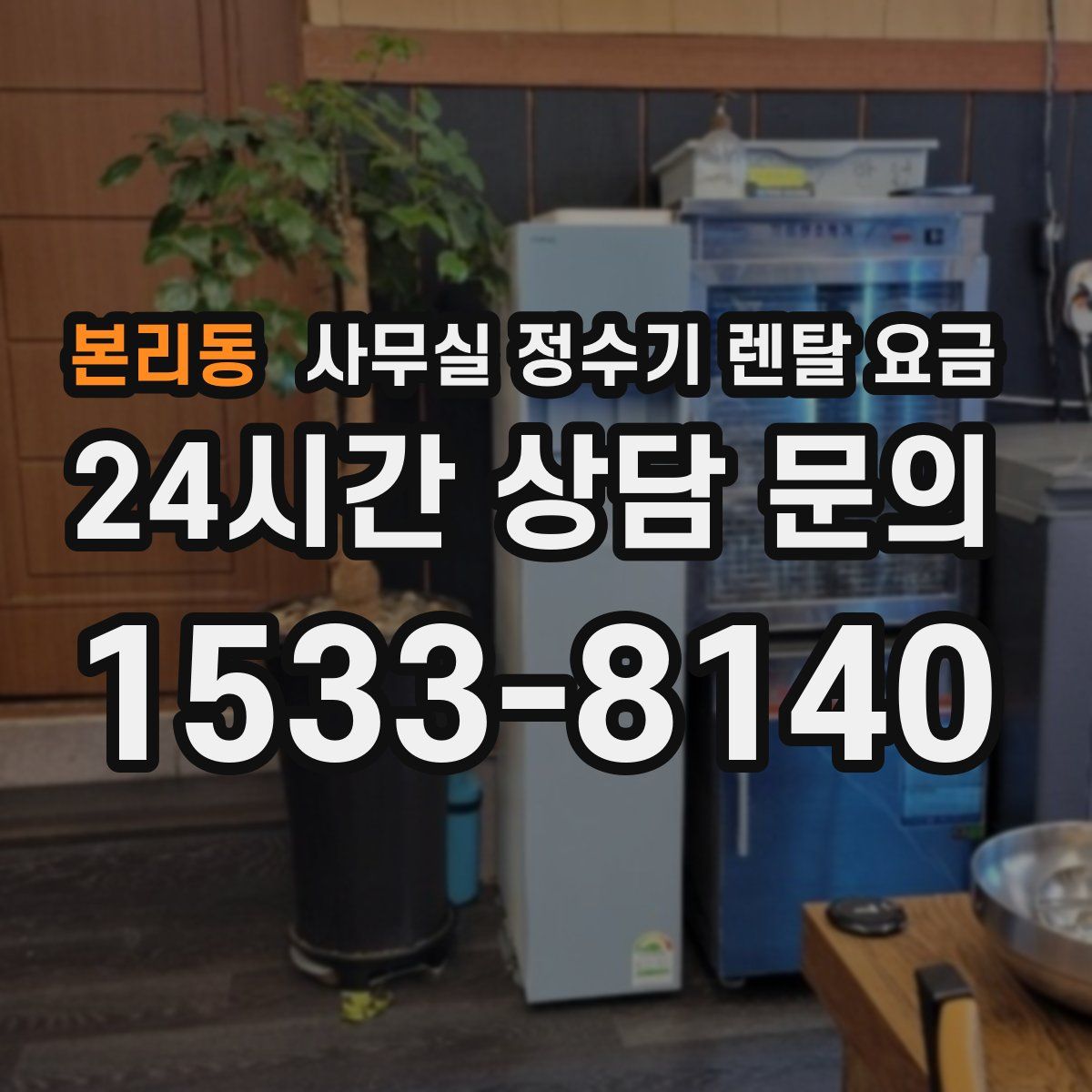 본리동 사무실 정수기 렌탈 요금