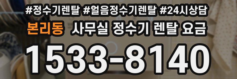 본리동 사무실 정수기 렌탈 요금