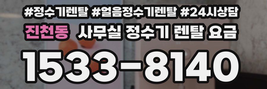 진천동 사무실 정수기 렌탈 요금