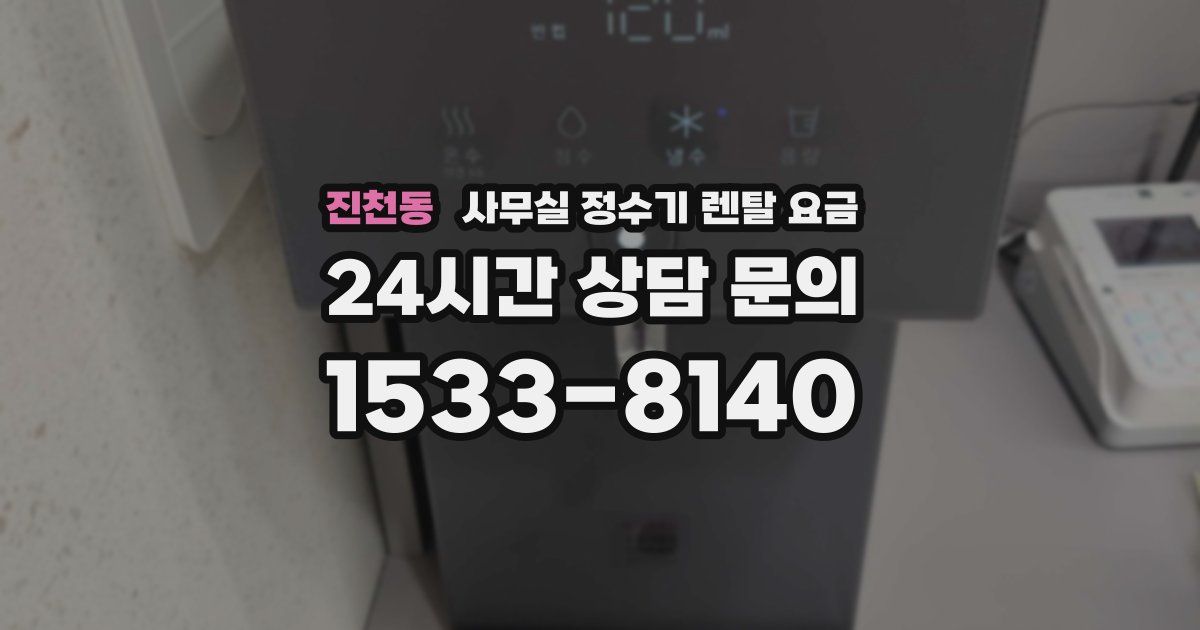 진천동 사무실 정수기 렌탈 요금