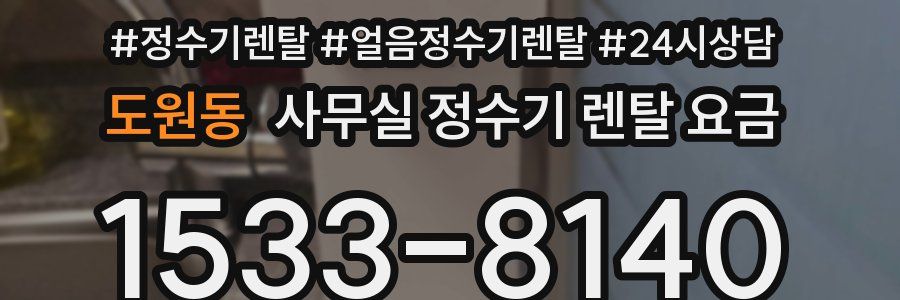 도원동 사무실 정수기 렌탈 요금