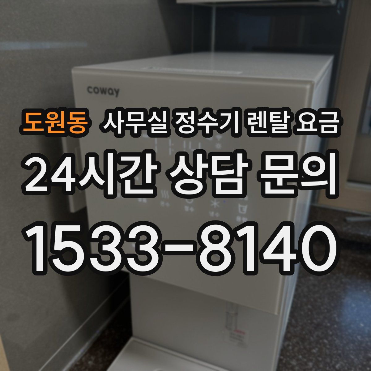 도원동 사무실 정수기 렌탈 요금