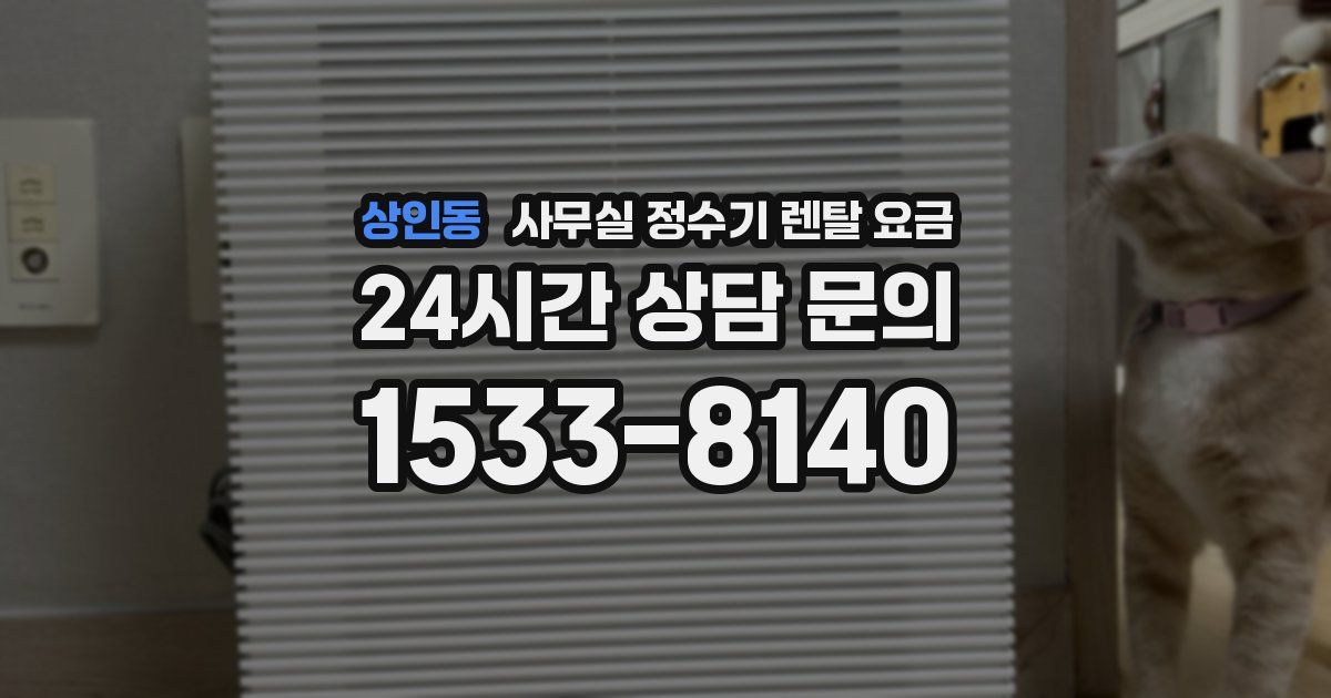 상인동 사무실 정수기 렌탈 요금