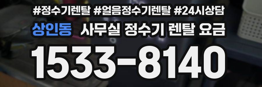 상인동 사무실 정수기 렌탈 요금