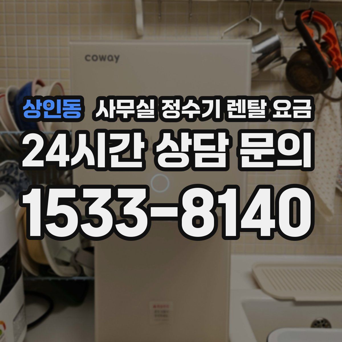 상인동 사무실 정수기 렌탈 요금