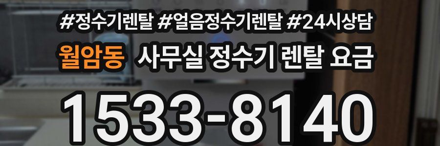 월암동 사무실 정수기 렌탈 요금