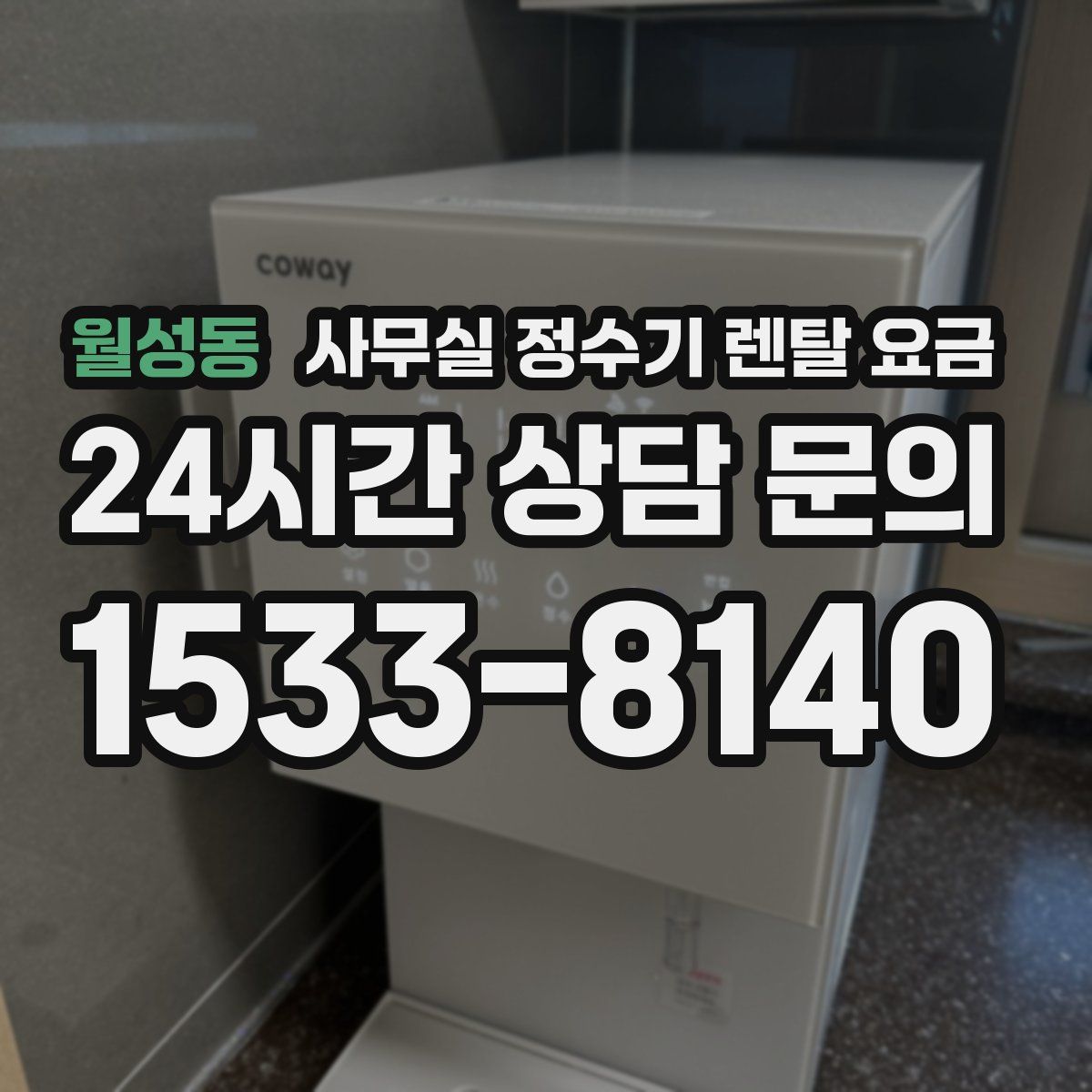 월성동 사무실 정수기 렌탈 요금