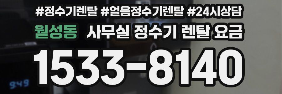 월성동 사무실 정수기 렌탈 요금