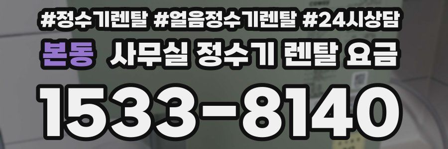 본동 사무실 정수기 렌탈 요금