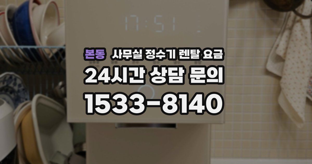 본동 사무실 정수기 렌탈 요금