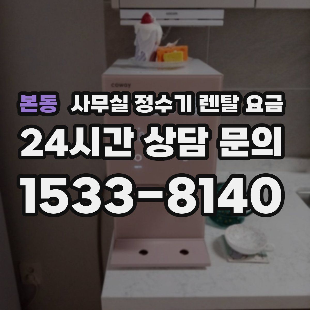본동 사무실 정수기 렌탈 요금