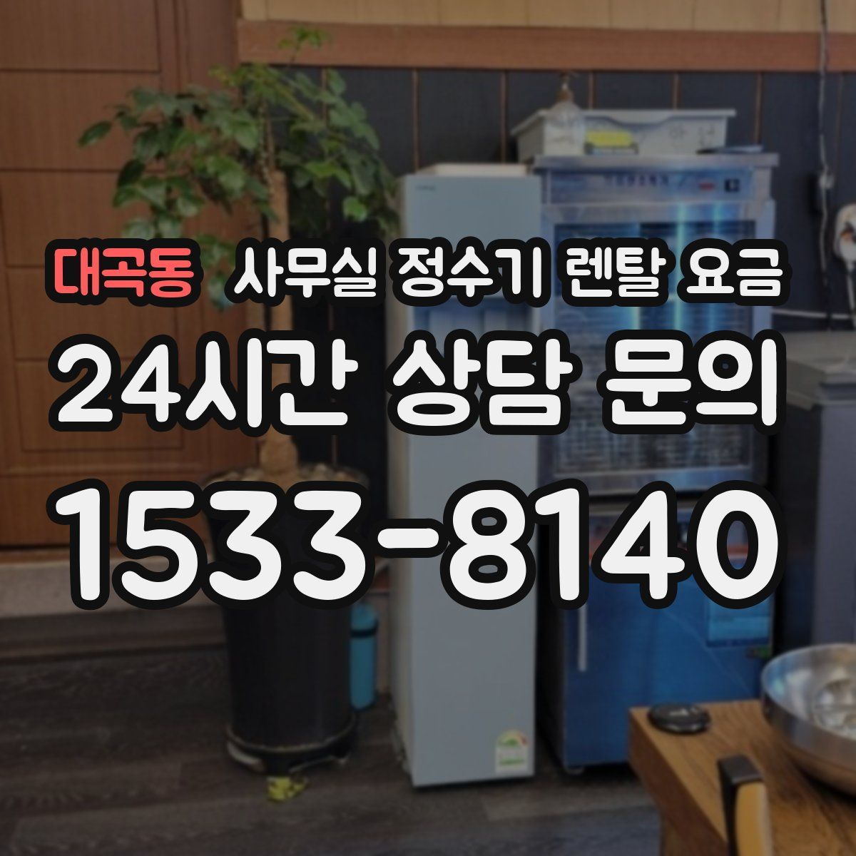 대곡동 사무실 정수기 렌탈 요금