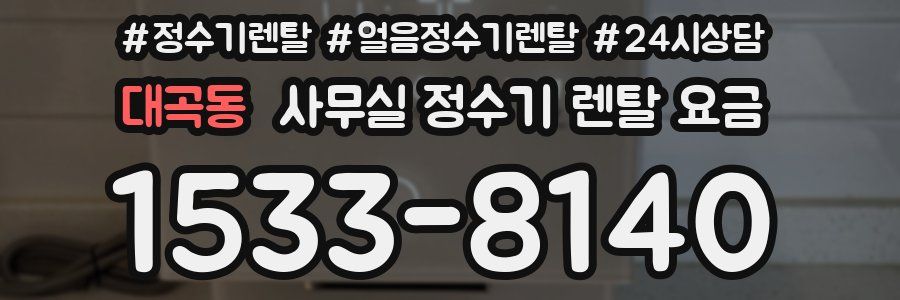 대곡동 사무실 정수기 렌탈 요금