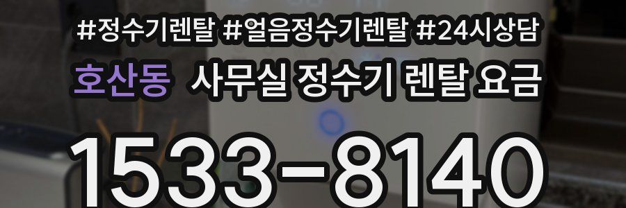 호산동 사무실 정수기 렌탈 요금