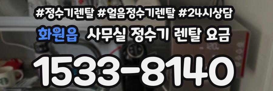 화원읍 사무실 정수기 렌탈 요금