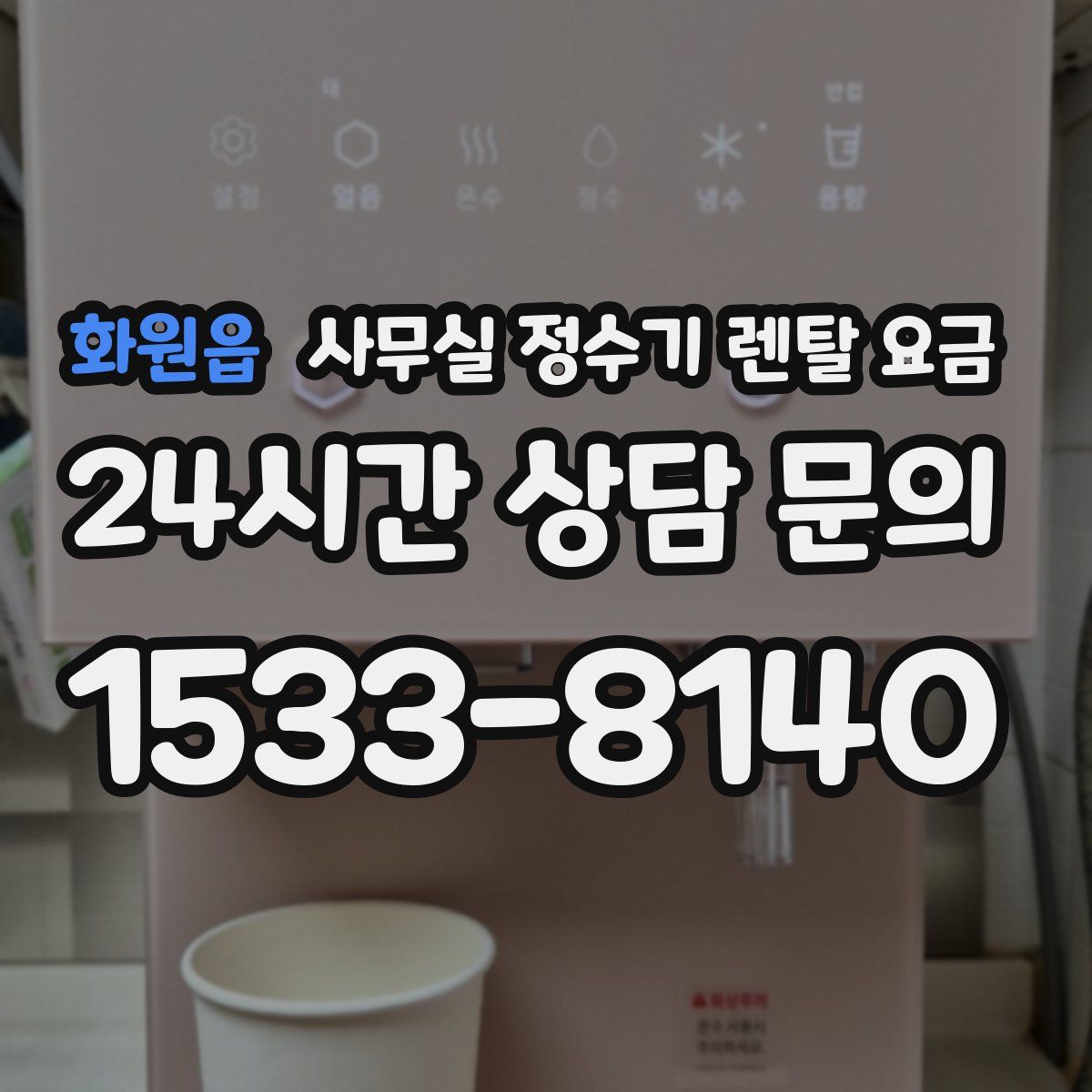 화원읍 사무실 정수기 렌탈 요금