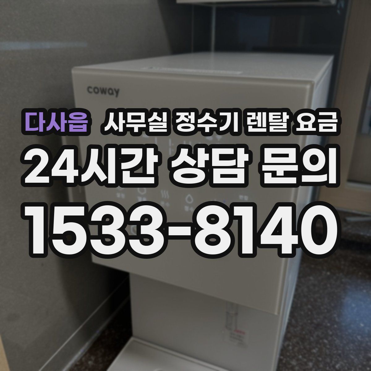 다사읍 사무실 정수기 렌탈 요금