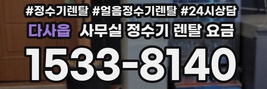 다사읍 사무실 정수기 렌탈 요금