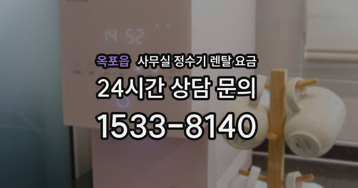 옥포읍 사무실 정수기 렌탈 요금