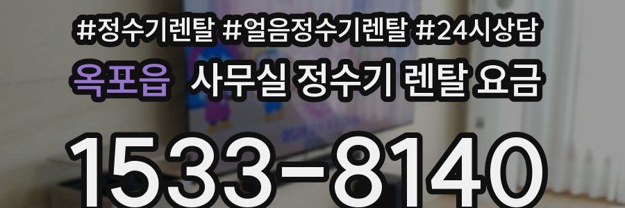 옥포읍 사무실 정수기 렌탈 요금