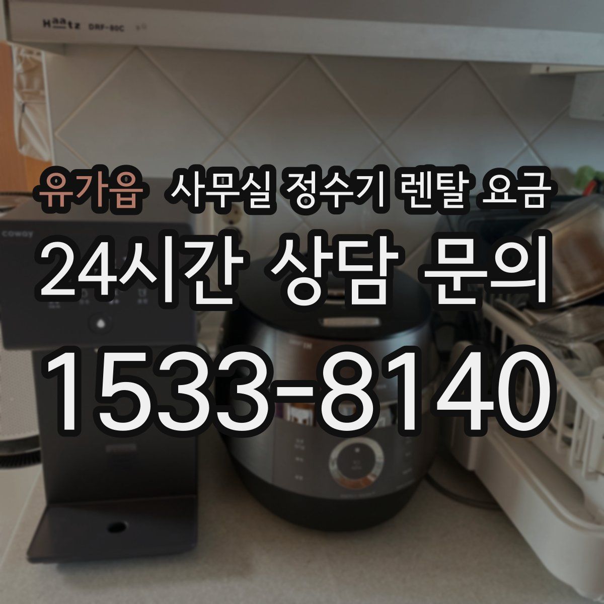 유가읍 사무실 정수기 렌탈 요금