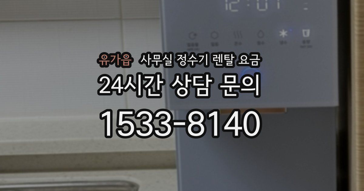유가읍 사무실 정수기 렌탈 요금