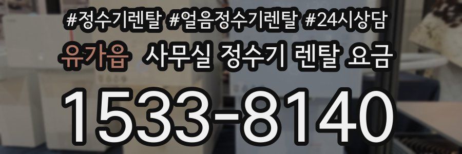 유가읍 사무실 정수기 렌탈 요금